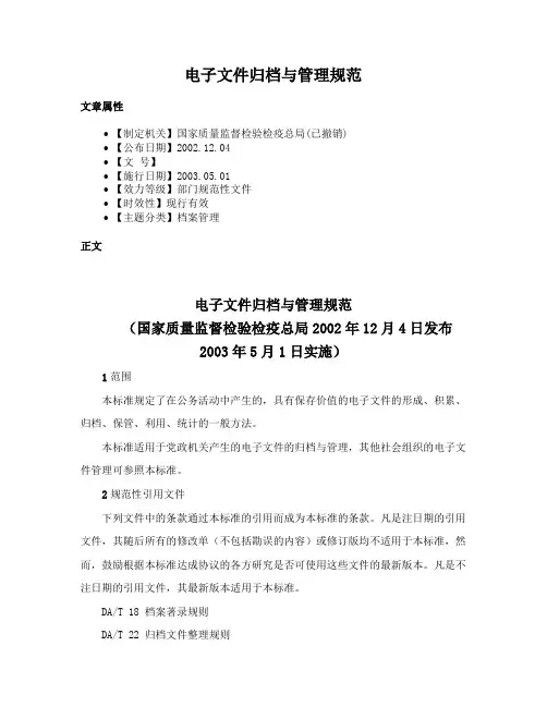 电子文件归档与管理规范