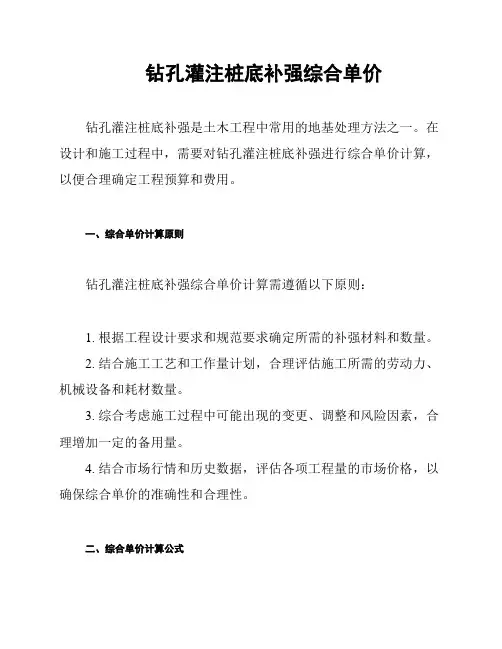 钻孔灌注桩底补强综合单价