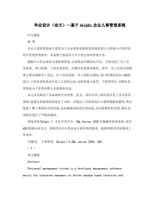 毕业设计(论文)-基于delphi企业人事管理系统