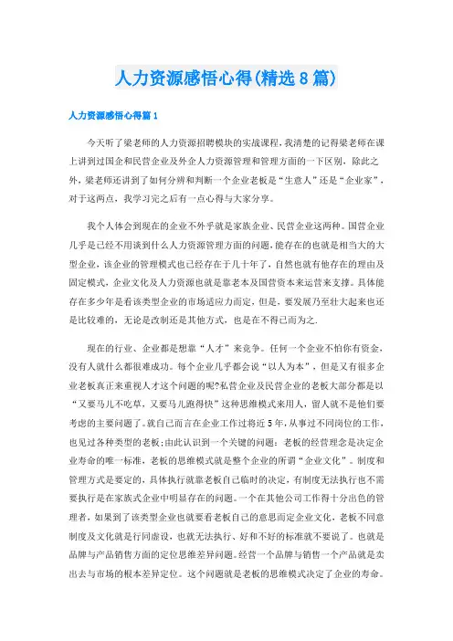 人力资源感悟心得(精选8篇)