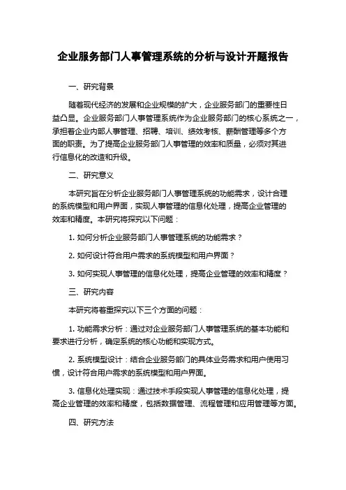 企业服务部门人事管理系统的分析与设计开题报告