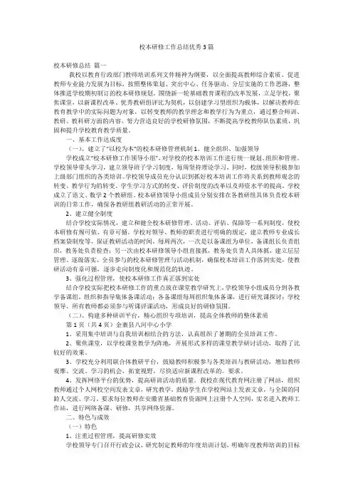 校本研修工作总结优秀3篇