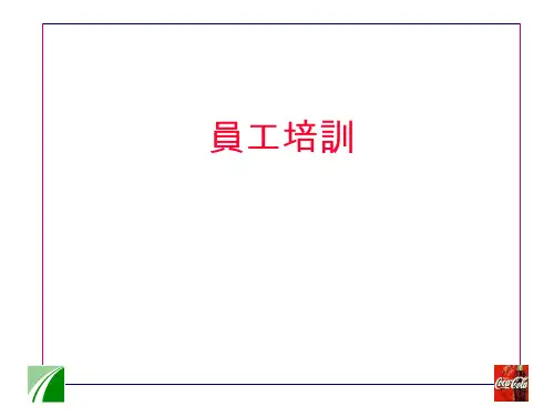 可口可乐内部管理培训生培训教材