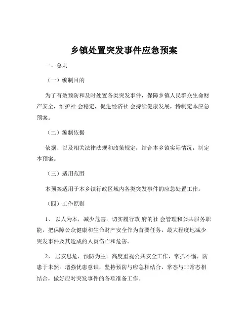 乡镇处置突发事件应急预案
