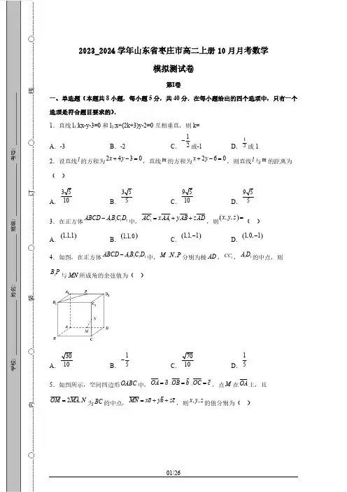 2023_2024学年山东省枣庄市高二上册10月月考数学模拟测试卷(附答案)