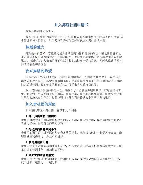 加入舞蹈社团申请书