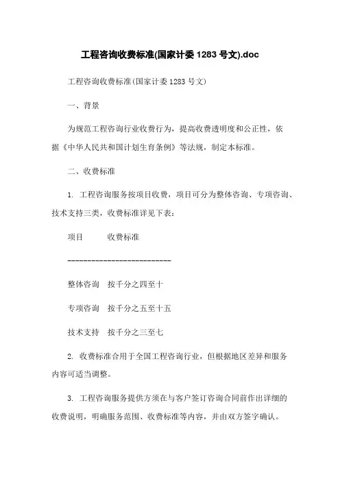 工程咨询收费标准(国家计委1283号文).doc