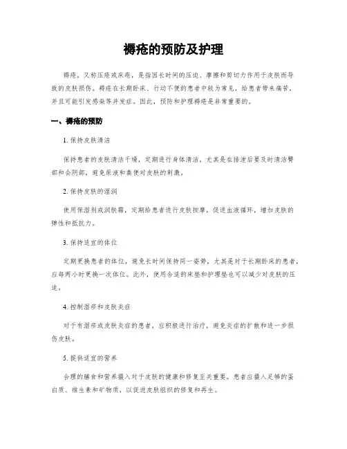 褥疮的预防及护理