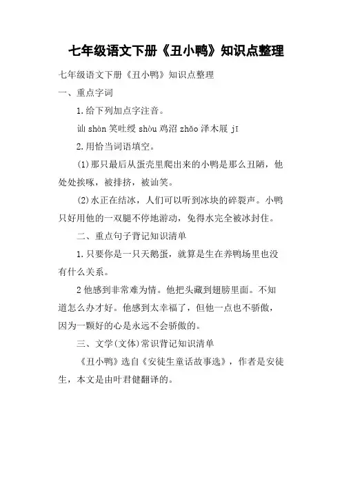 七年级语文下册《丑小鸭》知识点整理