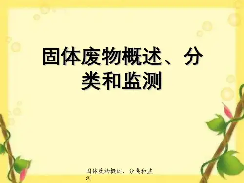 固体废物概述、分类与监测