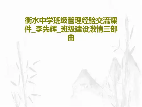 衡水中学班级管理经验交流课件_李先辉_班级建设激情三部曲PPT共33页