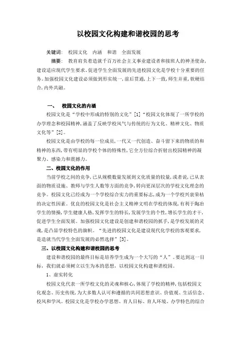 以校园文化构建和谐校园的思考