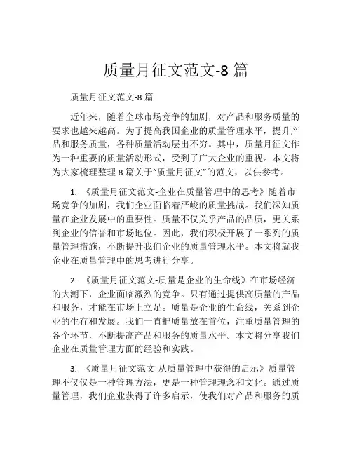 质量月征文范文-8篇
