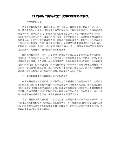 浅议实施“翻转课堂”教学师生角色的转变