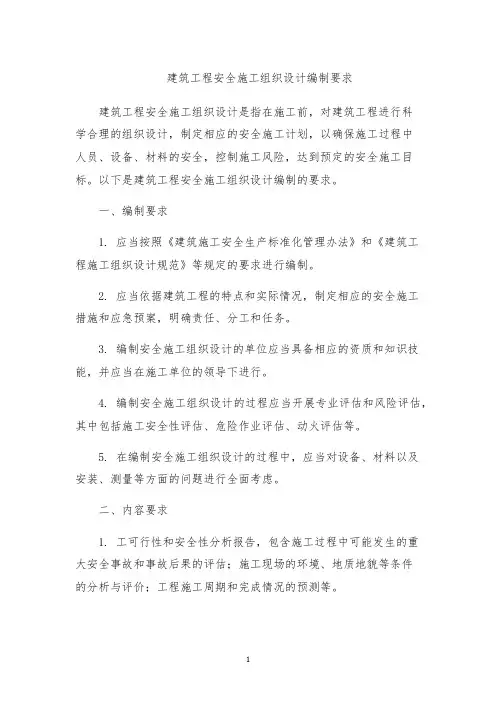 建筑工程安全施工组织设计编制要求