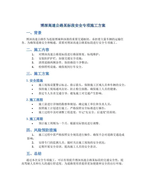 博深高速公路某标段安全专项施工方案