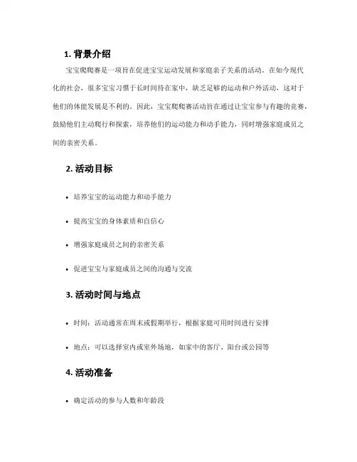 宝宝爬爬赛活动方案