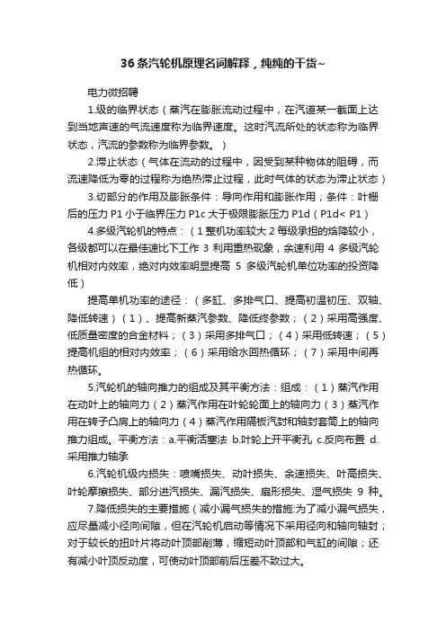36条汽轮机原理名词解释，纯纯的干货~