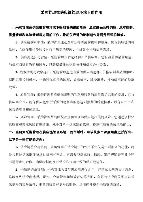 采购管理在供应链管理环境下的作用