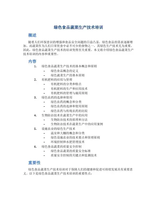 绿色食品蔬菜生产技术培训