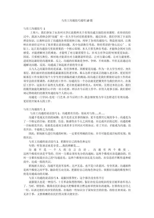 与员工沟通技巧通用10篇