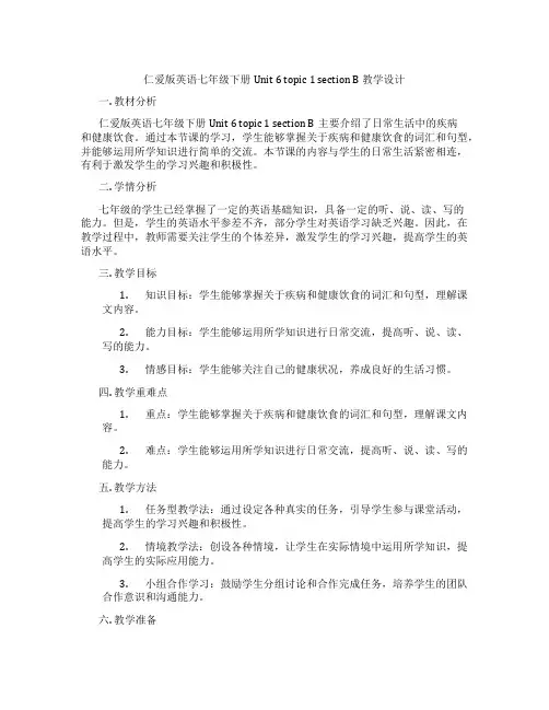 仁爱版英语七年级下册Unit 6 topic 1 section B 教学设计