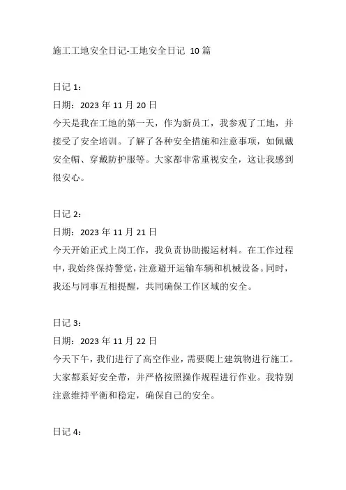 施工工地安全日记-工地安全日记 10篇