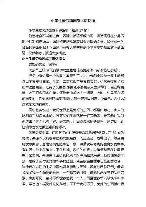 小学生爱劳动国旗下讲话稿（精选17篇）