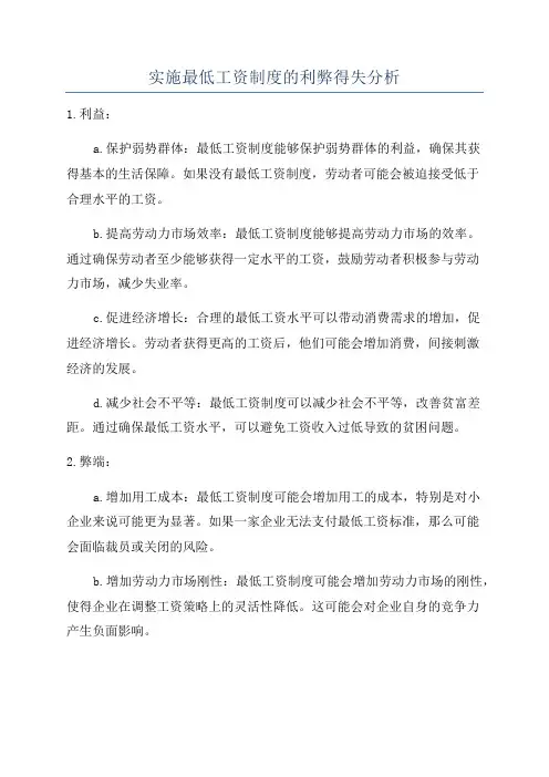 实施最低工资制度的利弊得失分析