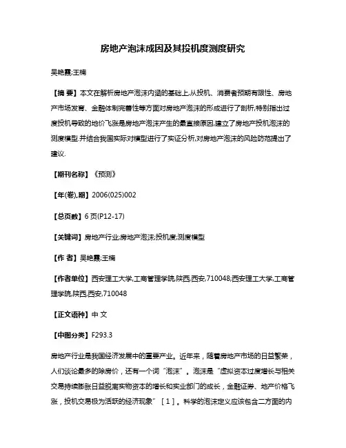 房地产泡沫成因及其投机度测度研究
