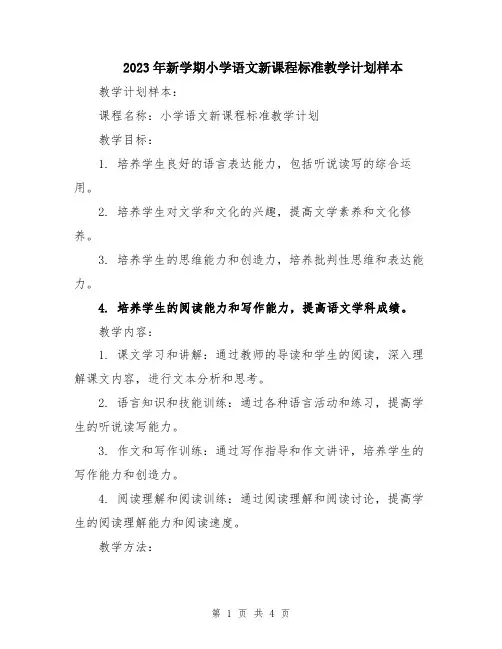2023年新学期小学语文新课程标准教学计划样本