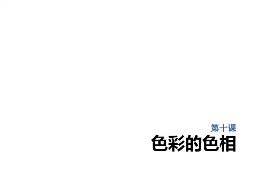 五年级美术上册(色彩的色相)教育课件
