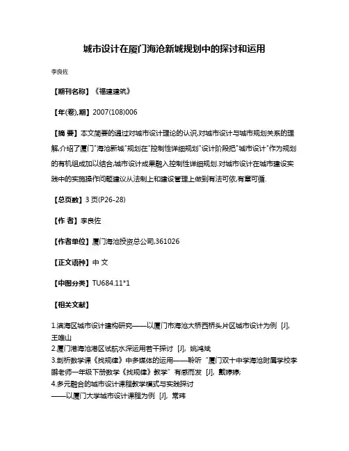 城市设计在厦门海沧新城规划中的探讨和运用