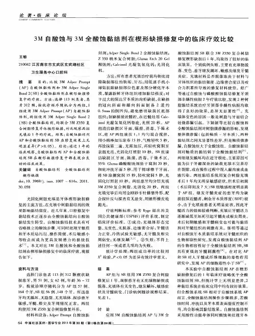 3M自酸蚀与3M全酸蚀黏结剂在楔形缺损修复中的临床疗效比较