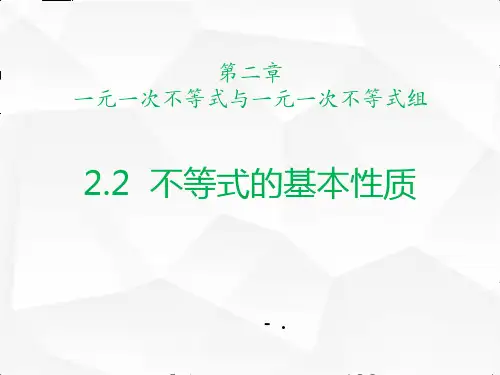 《不等式的基本性质》一元一次不等式和一元一次不等式组PPT
