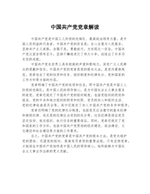 中国共产党党章解读