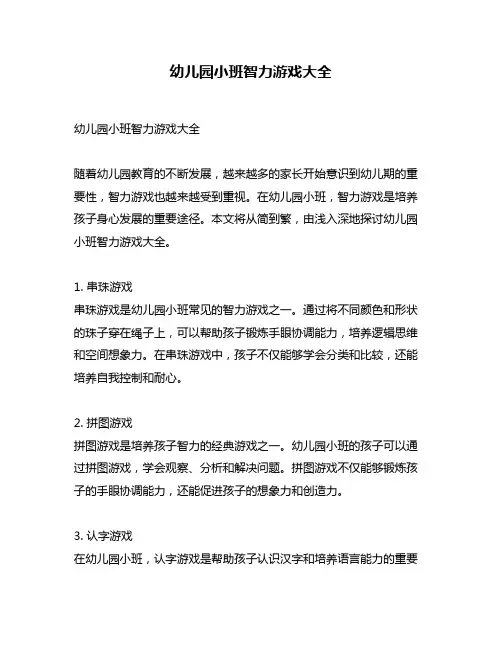 幼儿园小班智力游戏大全