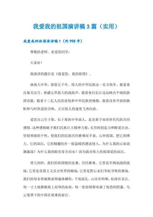 我爱我的祖国演讲稿3篇(实用)