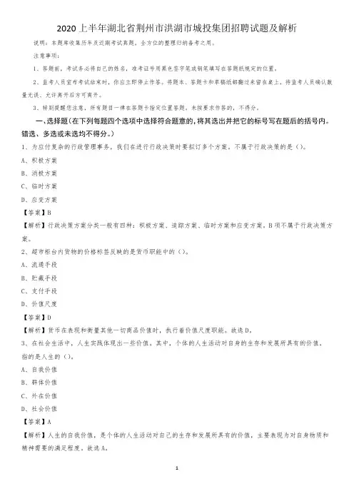 2020上半年湖北省荆州市洪湖市城投集团招聘试题及解析