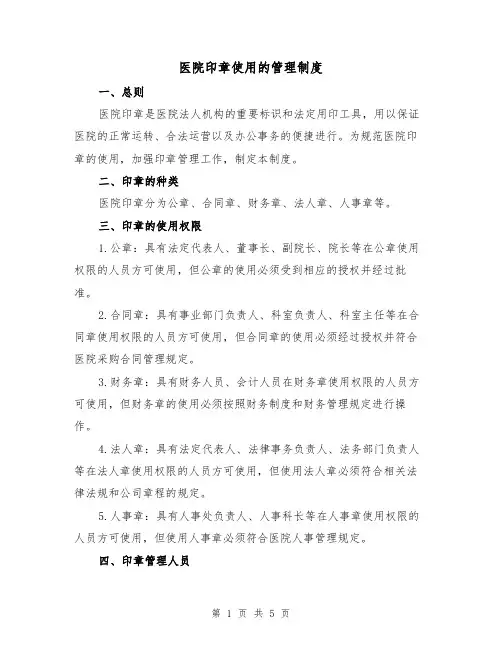 医院印章使用的管理制度(三篇)
