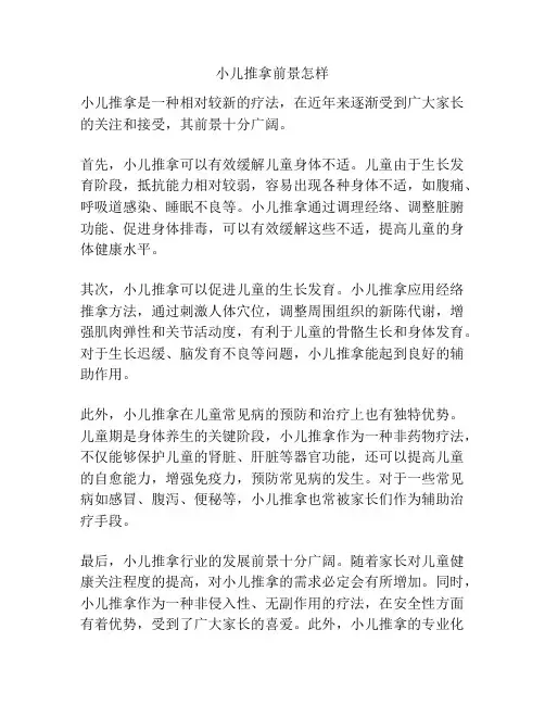 小儿推拿前景怎样