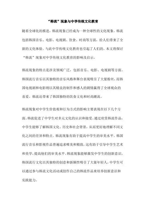“韩流”现象与中学传统文化教育