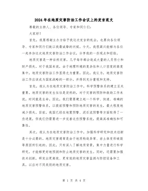 2024年在地质灾害防治工作会议上的发言范文(2篇)