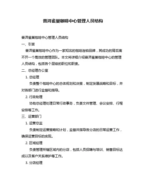 普洱雀巢咖啡中心管理人员结构