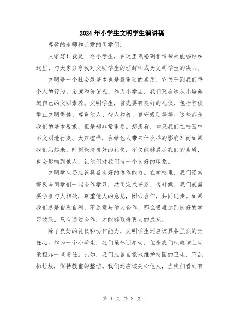 2024年小学生文明学生演讲稿