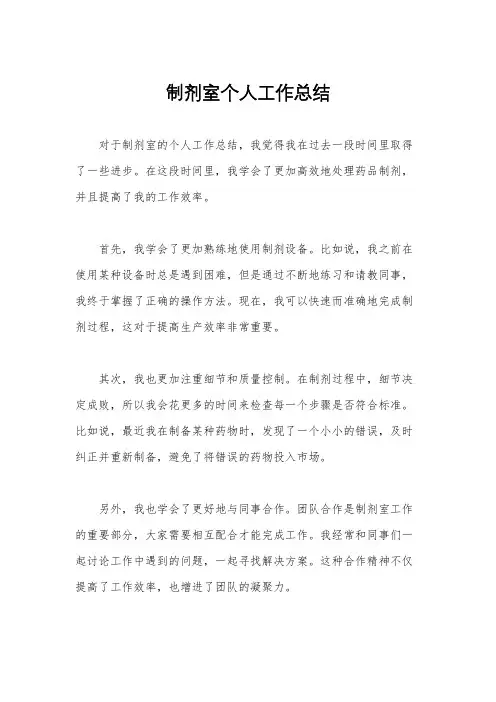 制剂室个人工作总结