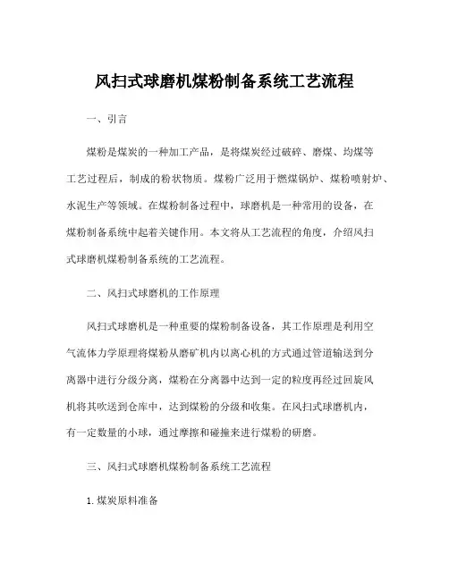 风扫式球磨机煤粉制备系统工艺流程