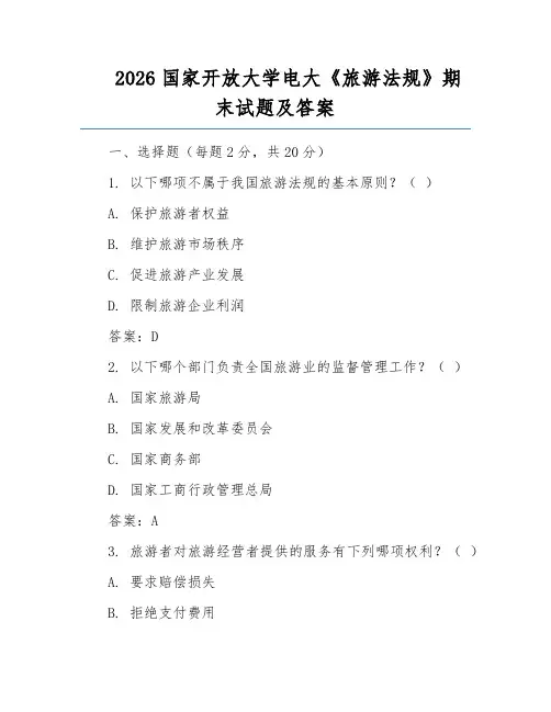 2026国家开放大学电大《旅游法规》期末试题及答案