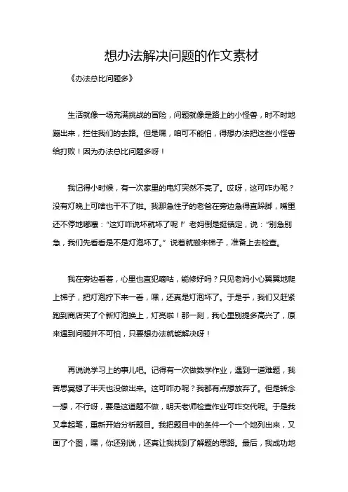 想办法解决问题的作文素材