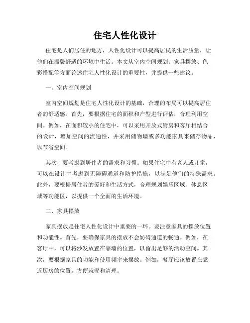 住宅人性化设计